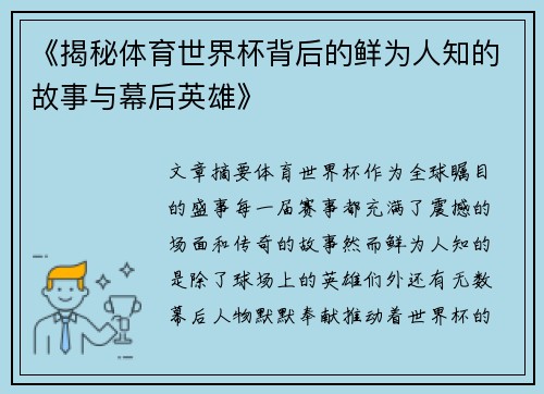 《揭秘体育世界杯背后的鲜为人知的故事与幕后英雄》