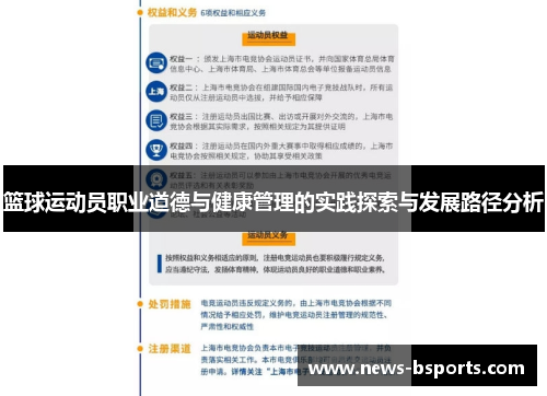 篮球运动员职业道德与健康管理的实践探索与发展路径分析