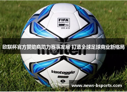 欧联杯官方赞助商助力赛事发展 打造全球足球商业新格局