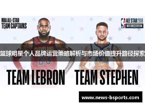 篮球明星个人品牌运营策略解析与市场价值提升路径探索