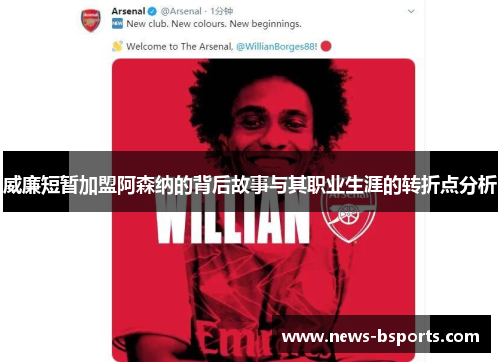 威廉短暂加盟阿森纳的背后故事与其职业生涯的转折点分析