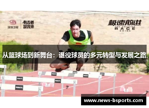 从篮球场到新舞台：退役球员的多元转型与发展之路