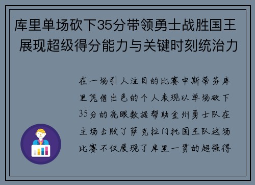 库里单场砍下35分带领勇士战胜国王 展现超级得分能力与关键时刻统治力