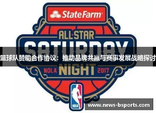 篮球队赞助合作协议：推动品牌共赢与赛事发展战略探讨