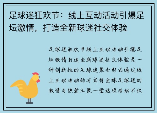 足球迷狂欢节：线上互动活动引爆足坛激情，打造全新球迷社交体验