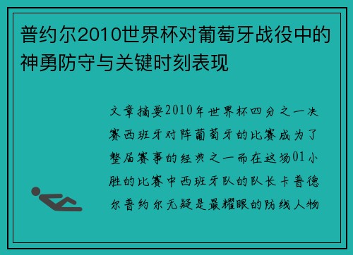 普约尔2010世界杯对葡萄牙战役中的神勇防守与关键时刻表现