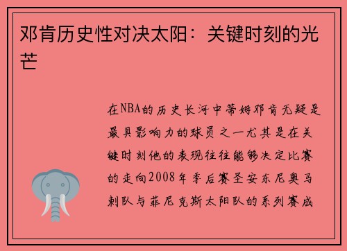 邓肯历史性对决太阳：关键时刻的光芒
