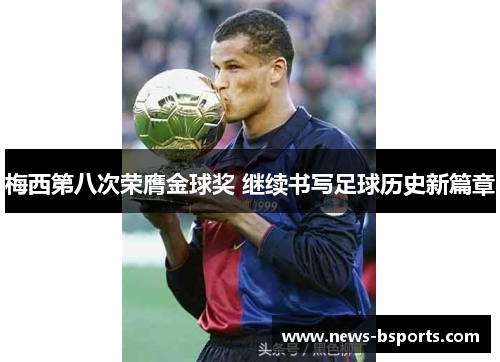 梅西第八次荣膺金球奖 继续书写足球历史新篇章