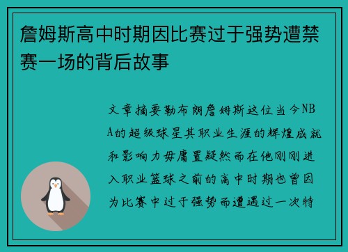 詹姆斯高中时期因比赛过于强势遭禁赛一场的背后故事