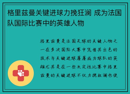 格里兹曼关键进球力挽狂澜 成为法国队国际比赛中的英雄人物