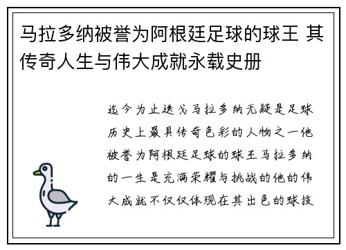 马拉多纳被誉为阿根廷足球的球王 其传奇人生与伟大成就永载史册