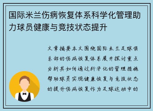 国际米兰伤病恢复体系科学化管理助力球员健康与竞技状态提升
