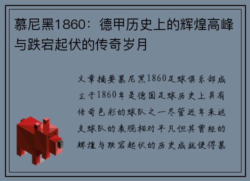 慕尼黑1860：德甲历史上的辉煌高峰与跌宕起伏的传奇岁月