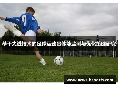 基于先进技术的足球运动员体能监测与优化策略研究