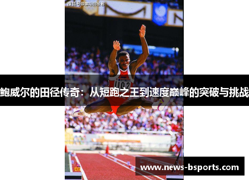 鲍威尔的田径传奇：从短跑之王到速度巅峰的突破与挑战
