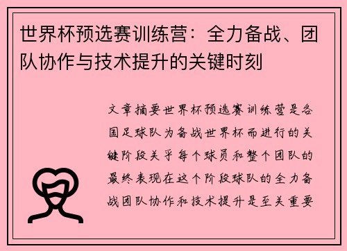 世界杯预选赛训练营：全力备战、团队协作与技术提升的关键时刻