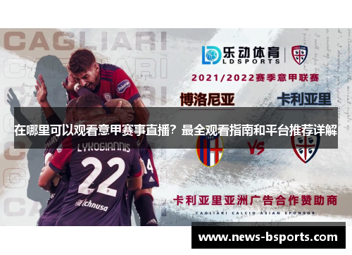 在哪里可以观看意甲赛事直播？最全观看指南和平台推荐详解