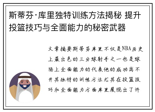 斯蒂芬·库里独特训练方法揭秘 提升投篮技巧与全面能力的秘密武器