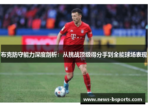 布克防守能力深度剖析：从挑战顶级得分手到全能球场表现
