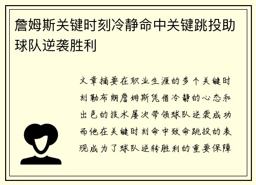 詹姆斯关键时刻冷静命中关键跳投助球队逆袭胜利