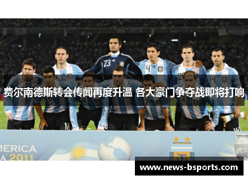 费尔南德斯转会传闻再度升温 各大豪门争夺战即将打响