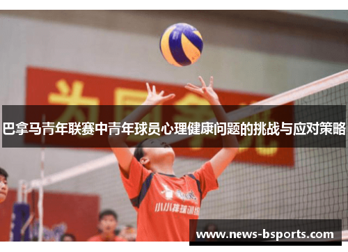 巴拿马青年联赛中青年球员心理健康问题的挑战与应对策略