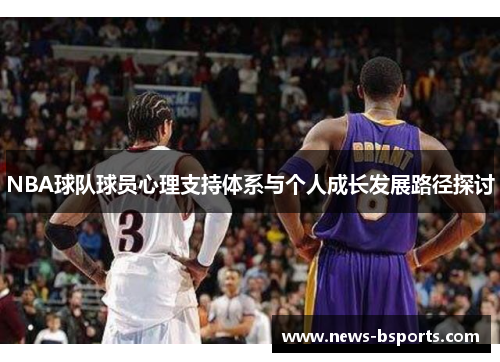 NBA球队球员心理支持体系与个人成长发展路径探讨