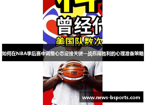 如何在NBA季后赛中调整心态迎接关键一战赢得胜利的心理准备策略