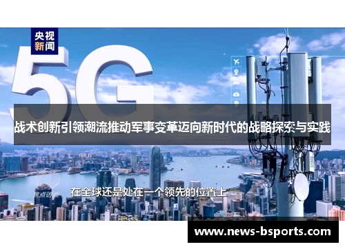 战术创新引领潮流推动军事变革迈向新时代的战略探索与实践
