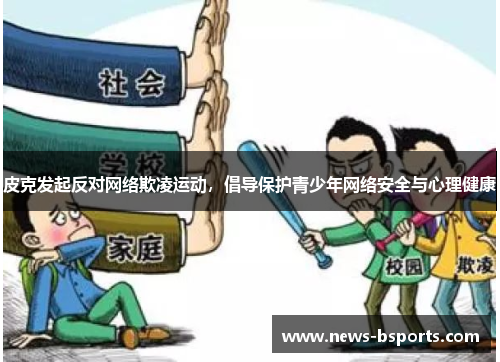 皮克发起反对网络欺凌运动，倡导保护青少年网络安全与心理健康