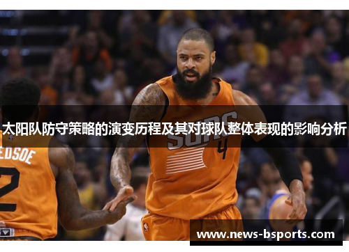 太阳队防守策略的演变历程及其对球队整体表现的影响分析