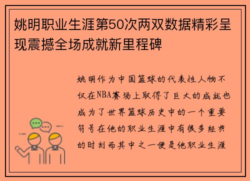 姚明职业生涯第50次两双数据精彩呈现震撼全场成就新里程碑