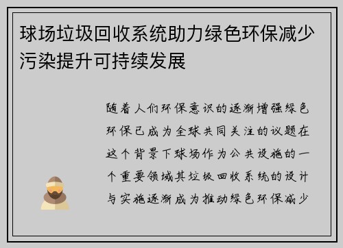 球场垃圾回收系统助力绿色环保减少污染提升可持续发展