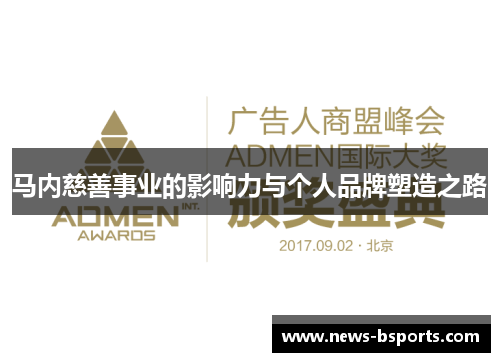 马内慈善事业的影响力与个人品牌塑造之路