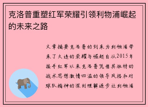 克洛普重塑红军荣耀引领利物浦崛起的未来之路