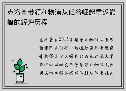 克洛普带领利物浦从低谷崛起重返巅峰的辉煌历程
