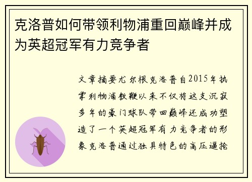 克洛普如何带领利物浦重回巅峰并成为英超冠军有力竞争者