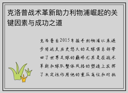 克洛普战术革新助力利物浦崛起的关键因素与成功之道