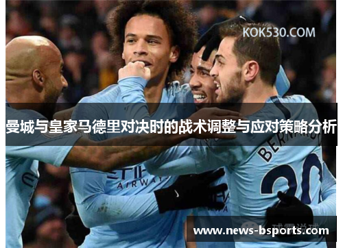 曼城与皇家马德里对决时的战术调整与应对策略分析