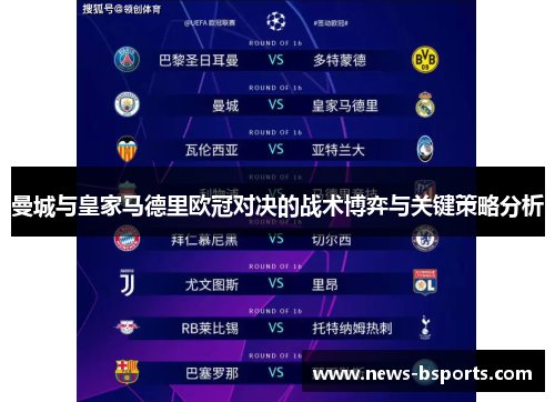 曼城与皇家马德里欧冠对决的战术博弈与关键策略分析