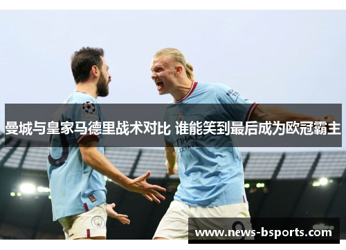 曼城与皇家马德里战术对比 谁能笑到最后成为欧冠霸主