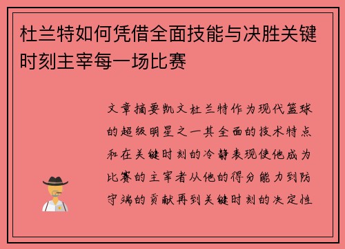 杜兰特如何凭借全面技能与决胜关键时刻主宰每一场比赛