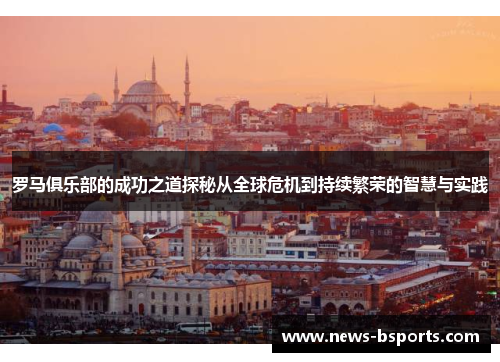 罗马俱乐部的成功之道探秘从全球危机到持续繁荣的智慧与实践