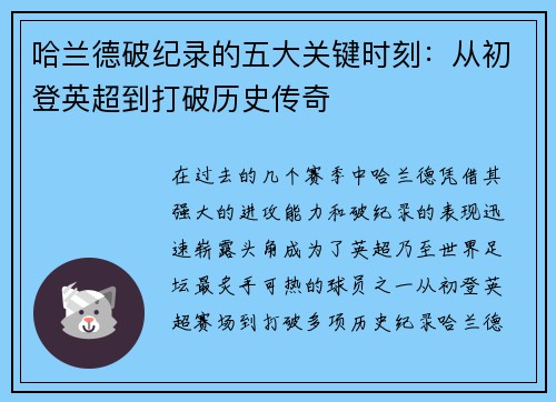 哈兰德破纪录的五大关键时刻：从初登英超到打破历史传奇