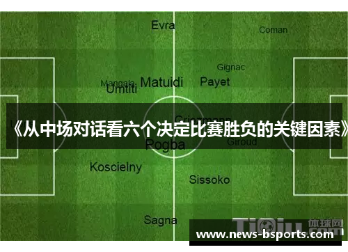 《从中场对话看六个决定比赛胜负的关键因素》