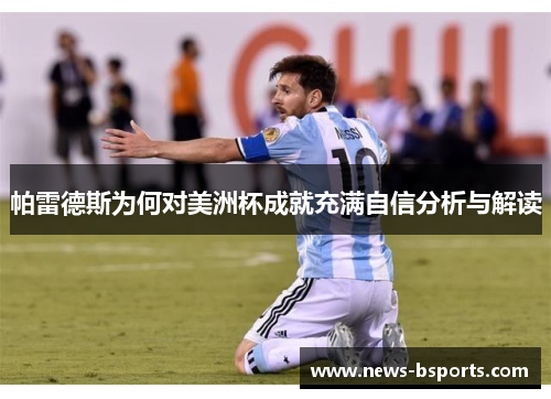 帕雷德斯为何对美洲杯成就充满自信分析与解读