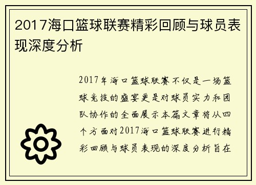 2017海口篮球联赛精彩回顾与球员表现深度分析
