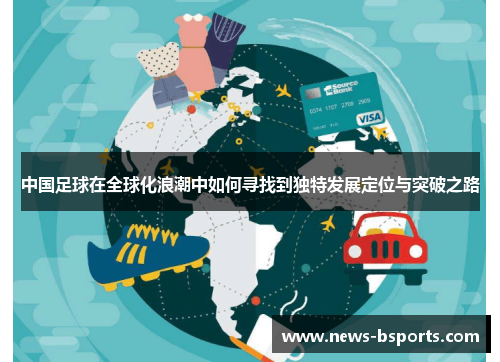 中国足球在全球化浪潮中如何寻找到独特发展定位与突破之路