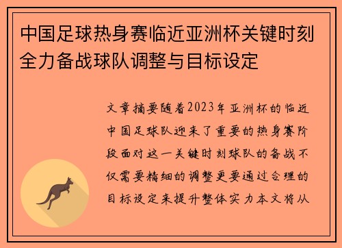 中国足球热身赛临近亚洲杯关键时刻全力备战球队调整与目标设定