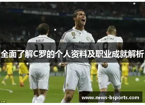 全面了解C罗的个人资料及职业成就解析